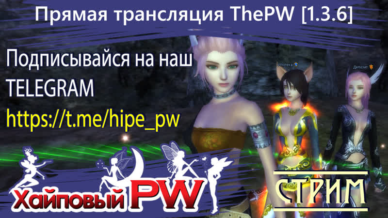 Perfect world The PW Phoenix Чилим после работки, СТРИМ,