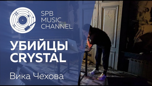 УБИЙЦЫ CRYSTAL Вика
