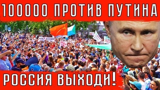 РОССИЯ ВЫХОДИ! ХАБАРОВСК ПРОТИВ ПУТИНА!