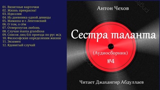 Антон Чехов -  Сестра таланта - Сборник №4