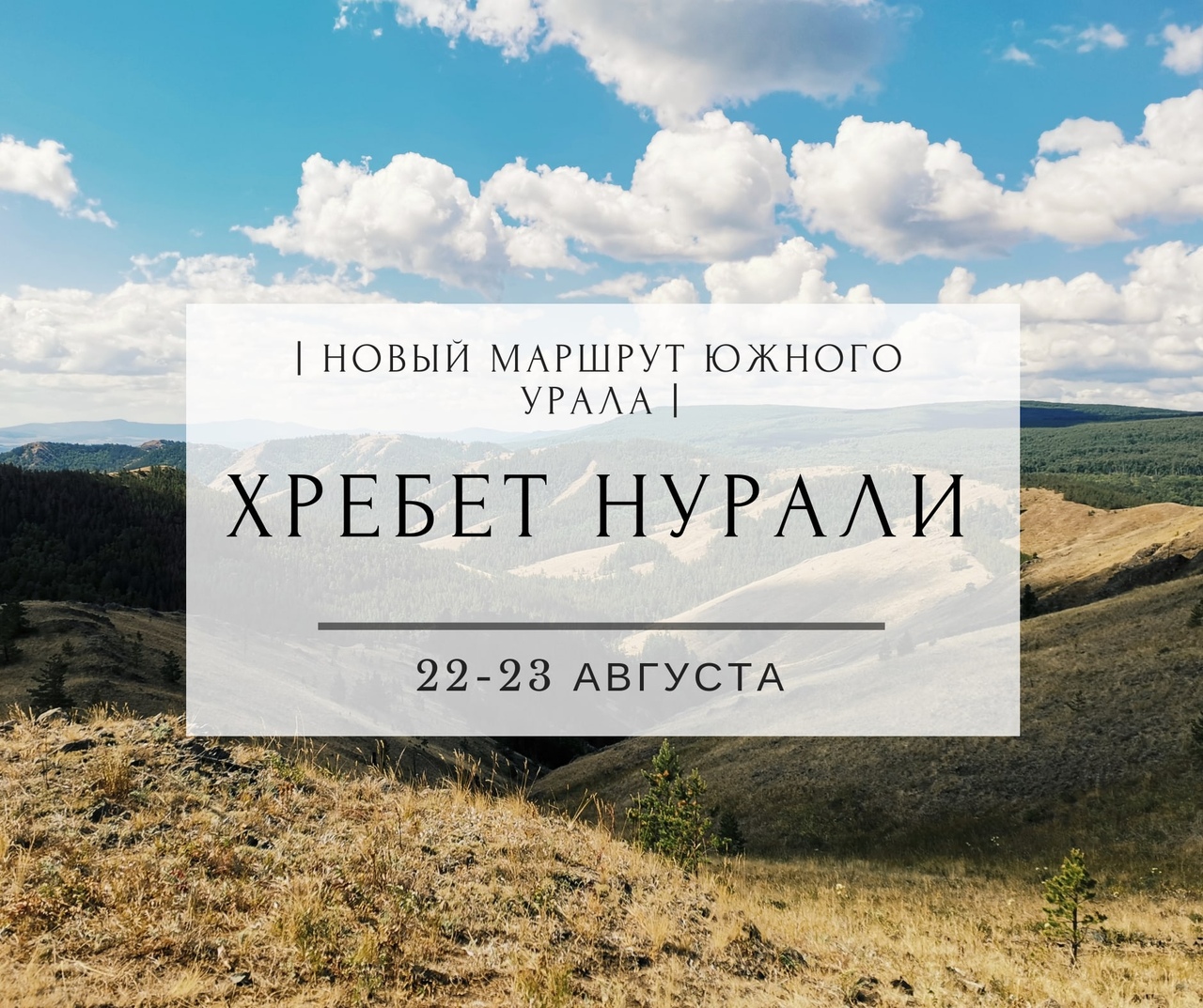 Афиша Тюмень ХРЕБЕТ НУРАЛИ / 22-23 АВГУСТА / ЮЖНЫЙ УРАЛ