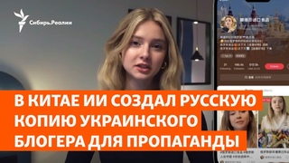 В Китае ИИ создал русскую копию украинского блогера для пропаганды | Сибирь.Реалии
