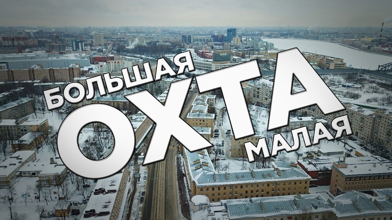 ОХТА (Большая и
