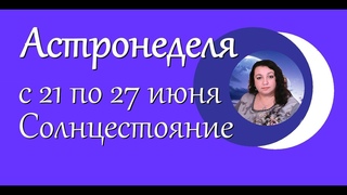 Астронеделя с 21 по 27 июня. Солнцестояние.