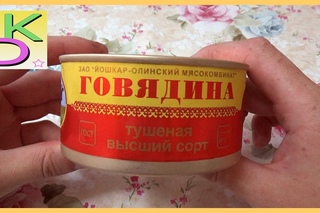 Говяжья тушенка - Йошкар-олинский масокомбинат.