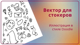 Рисуем иллюстрацию в стиле Дудл (Doodle)