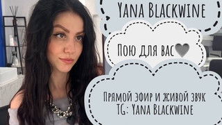 Поющий стрим❤️🎙️TG:YanaBlackwine