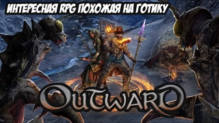 Outward Первый Взгляд - Интересная RPG, Похожая На Gothic