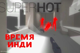 Время Инди - SUPER HOT (prototype)