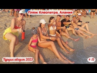 Отдых в Турции | Пляж Клеопатры, Алания | Часть 15-я. | Август 2023