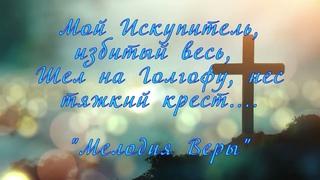 Мой Искупитель, избитый весь   | | Христианская музыка | | Пения на Пасху  | | Мелодия Веры | |