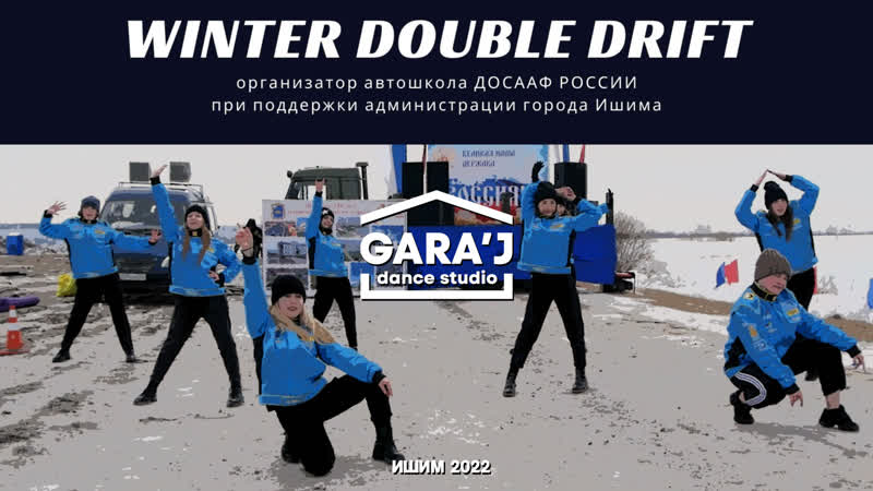 Winter Double Drift, MTI ГОРОД