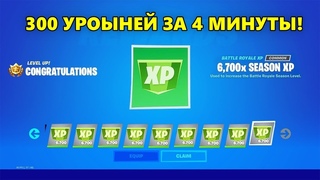 ЛУЧШИЙ БАГ НА ОПЫТ В ФОРТНАЙТЕ! КАРТА ДЛЯ ФАРМА ОПЫТА FORTNITE! (  ОПЫТА В МИНУТУ!)