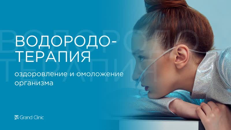 Водородотерапия: оздоровление и омоложение