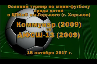 ДЮСШ-13 (2009) vs Коммунар (2009) (15-10-2017)