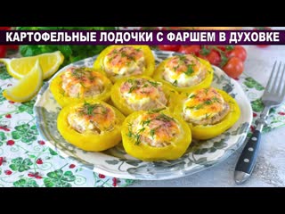 КАК ПРИГОТОВИТЬ КАРТОФЕЛЬНЫЕ ЛОДОЧКИ В ДУХОВКЕ С НАЧИНКОЙ ФАРШЕМ Вкусно, сытно, на обед или ужин!