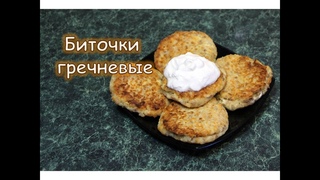 Биточки из гречки и творога. Очень нежные и вкусные!