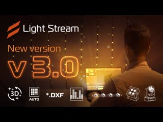 Новая версия Light Stream Software 3.0 ArtNET dmx architectural lighting