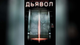 Дьявол (2010)