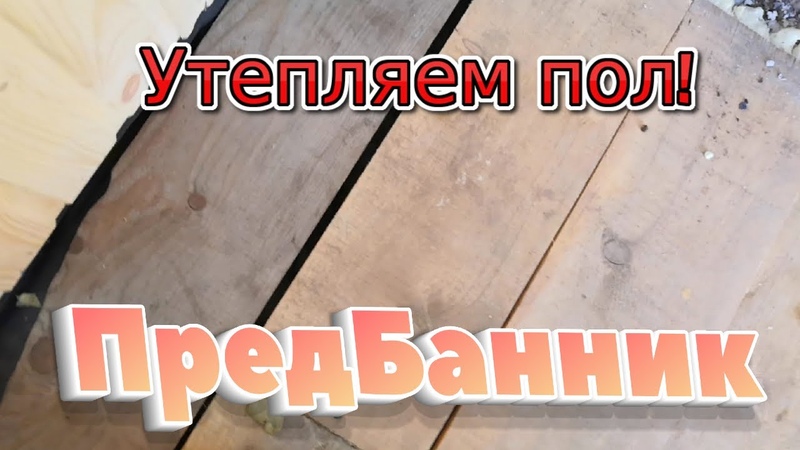 Утепление пола