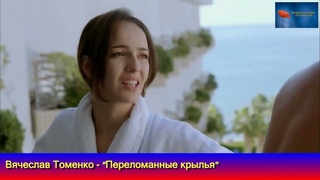 Вячеслав Томенко - “Переломанные крылья“