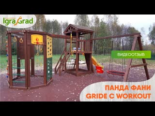 Отзыв - видео обзор площадки IgraGrad Панда Фани Gride с Workout
