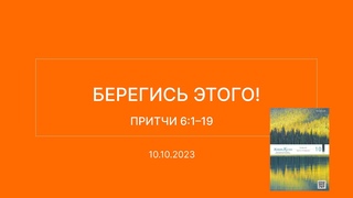 СЛОВО БОЖИЕ. Тихое время с ЖЖ. Берегись этого! ()