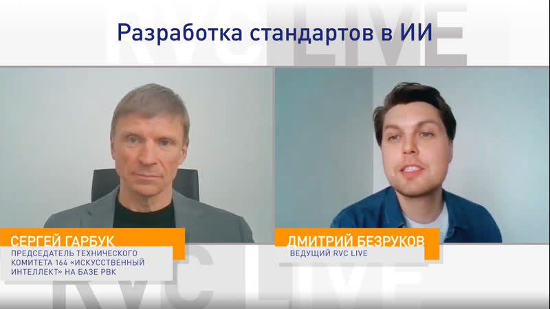 RVC Live. Разработка стандартов в