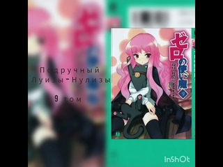 Подручный Луизы-Нулизы 9 том весь