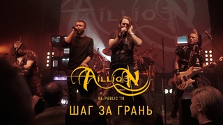 Aillion feat. Максим Самусевич - Шаг за грань (10 лет. Концерт в Re:public  г.)