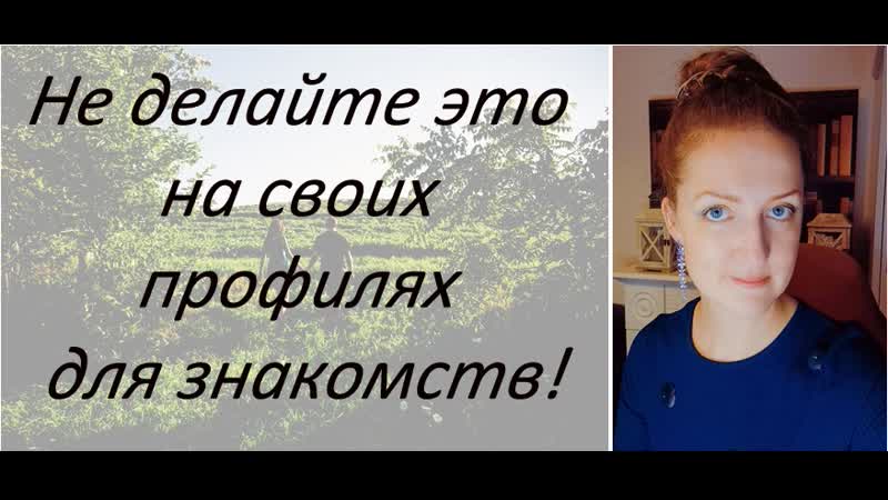 Профиль для сайтов знакомств. Что может испортить Ваш