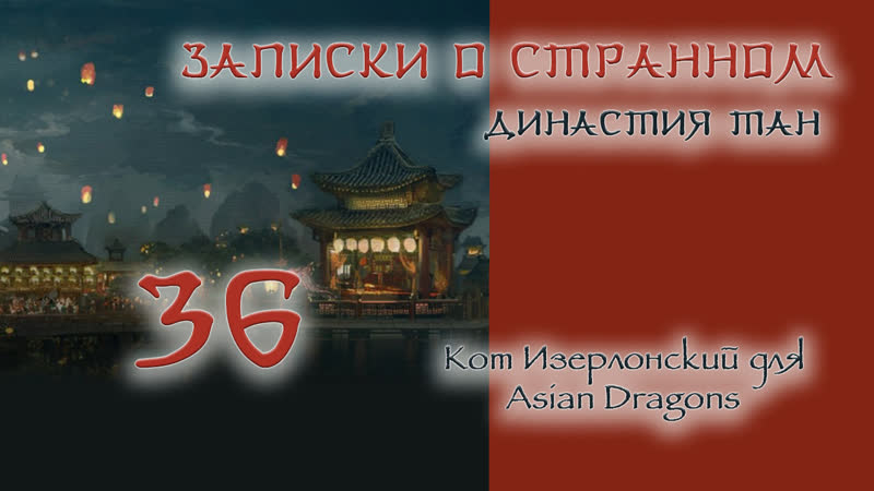36 36 Записки о странном Династия Тан Strange Tales of Tang Dynasty