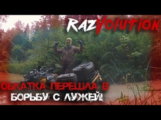 Обкатка перешла в борьбу с лужей!