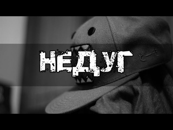 DISEASE (Not For Moms) / НЕДУГ (Не Для Мам) [Rap] - [ MineGusta ]