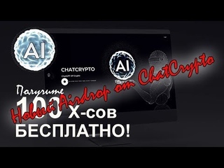 Новый Airdrop от ChatCrypto! БЕСПЛАТНО!
