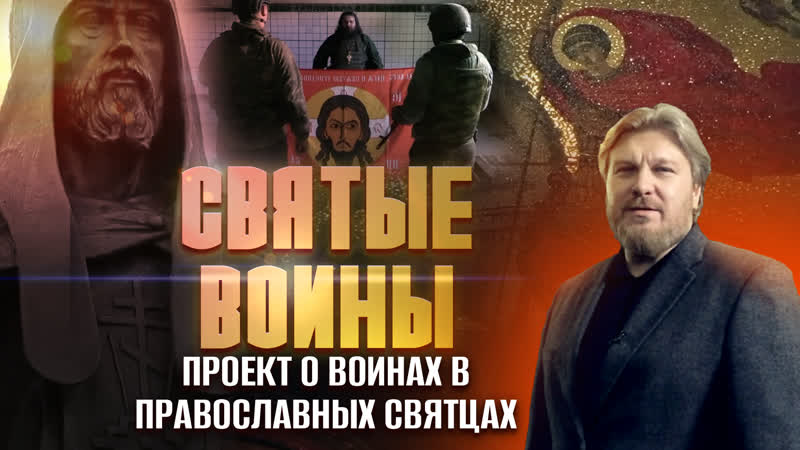 СВЯТЫЕ ВОИНЫ. ПРОЕКТ О ВОИНАХ В ПРАВОСЛАВНЫХ