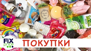 🔥 И это лучшее? Фикс Прайс Покупки 💖