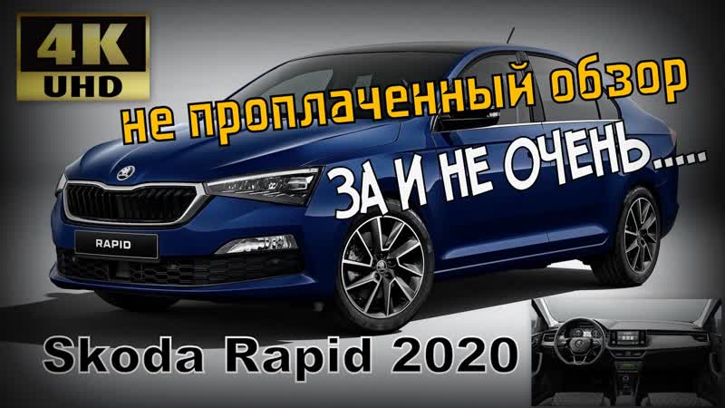 Skoda Rapid Обзор от Знатока