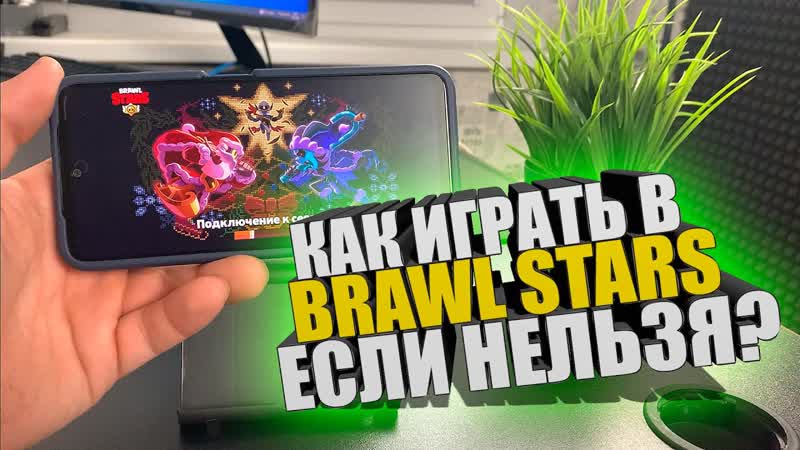 Как играть в BRAWL STARS если нельзя Установить Бравл старс, если