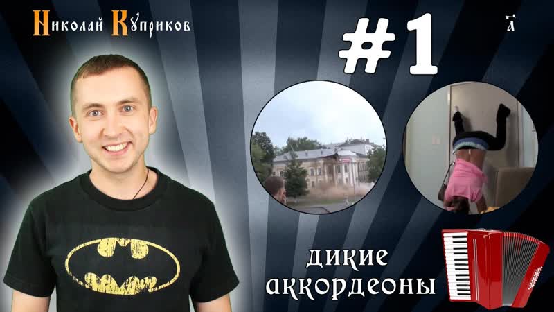 Дикие Аккордеоны Set the World on Fire :) Огонь