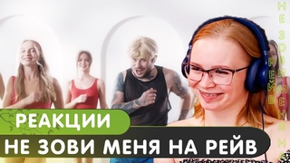 Реакция на RAM — Не зови меня на рейв