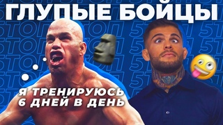 🐻 ТОП 5 ГЛУПЫХ БОЙЦОВ