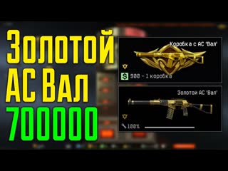 Warface: Открываю коробки с Золотой АС Вал