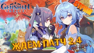 Ещё 2 Дня До Патча 2.4 / Genshin Impact 2.4 Стрим / Геншин Импакт
