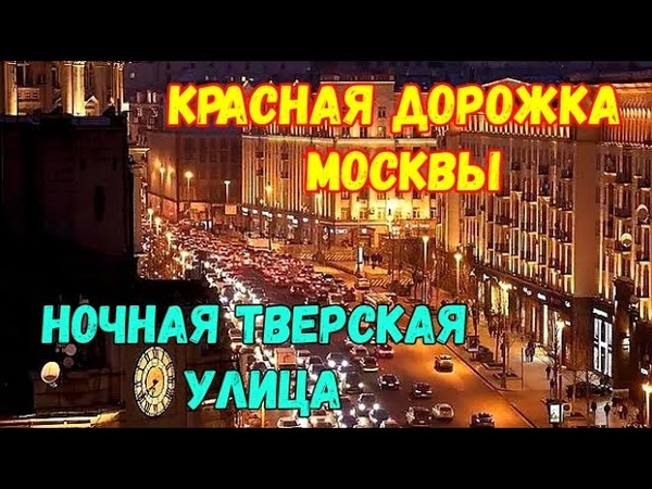 ТВЕРСКАЯ улица дорожка улица в экстазе от