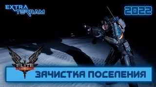 Elite Dangerous 2022 Зачистка Поселения