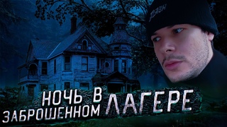 ЭТОТ УЖАС СНЯЛА наша ОСТАВЛЕННАЯ КАМЕРА В ЗАБРОШЕННОМ лагере