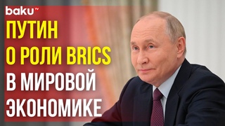 Путин сравнил влияние BRICS и G7 на мировую экономику