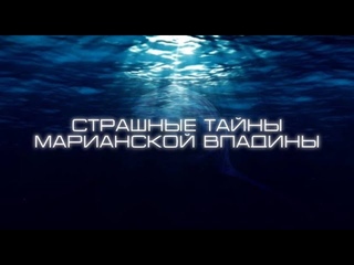 НЕЧТО НАПАЛО НА ЛЮДЕЙ НА ДНЕ МАРИАНСКОЙ ВПАДИНЫ: разоблачение пугающих историй