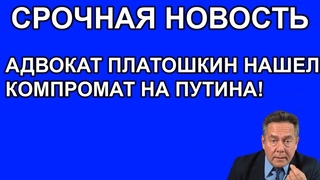 СРОЧНО! ПЛАТОШКИН ВЫШЕЛ И РАЗМАЗАЛ ПУТИНА КОМПРОМАТОМ - ПУТИН СОБИРАЕТСЯ ВЕЩИ ИЗ КРЕМЛЯ!